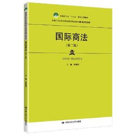 国际商法（第二版）（新编21世纪高等职业教育精品教材·经济贸易类；中国轻工业“十三五”规划立项教材） 9787300295961