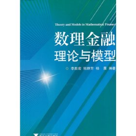 数理金融理论与模型