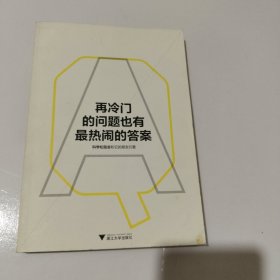 再冷门的问题也有最热闹的答案