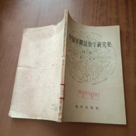 中国早期昆虫学研究史(初稿)