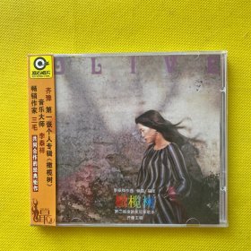 齐豫 橄榄树（CD）