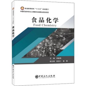 普通高等教育“十三五”规划教材--食品化学