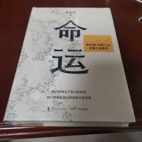 命运