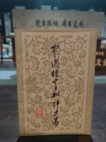 中國繪畫批評史略