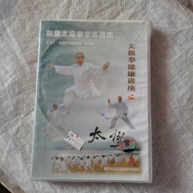 赵堡太极拳学练指南，光盘未开封