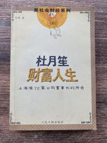 杜月笙财富人生:上海滩72家公司董事长的传奇