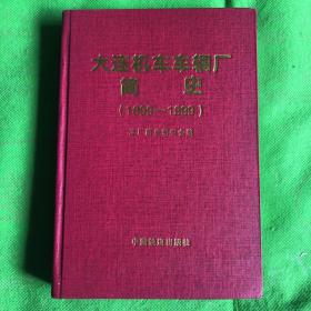 大连机车车辆厂简史:1899-1999
（书脊书角有磨损）