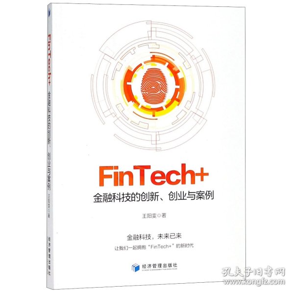 FinTech+金融科技的创新创业与案例 9787509656747