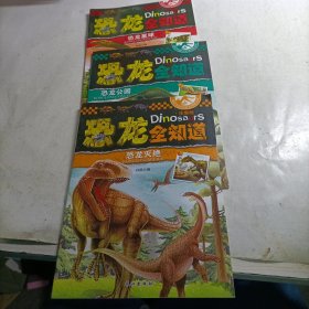 恐龙百科全书 （3册合售） 彩图注音版 幼儿园3-6岁科普百科
