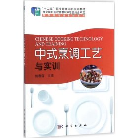 中式烹调工艺与实训/“十二五”职业教育国家规划教材，餐饮类专业教材系列