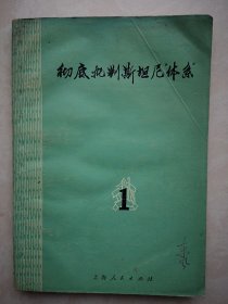 彻底批判斯坦尼体系（1）