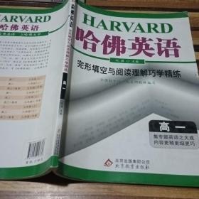 哈佛英语·完形填空与阅读理解巧学精练：高一