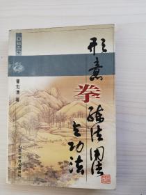 形意拳练法用与功法