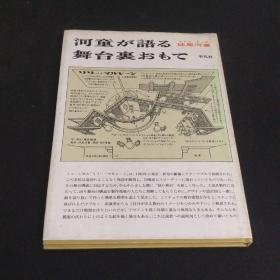 河童が语る 舞台裹ぉもて（文春文库） 日文原版 妹尾 河童