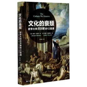 文化的衰颓——史学大师巴尔赞的12堂课