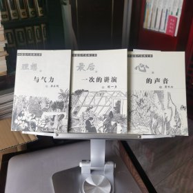 中国现代经典文库三种(最后一次的讲演 心的声音 理想与气力)