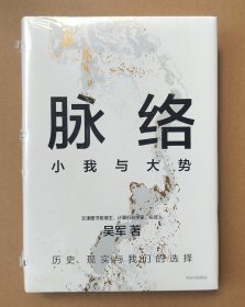 脉络：小我与大势