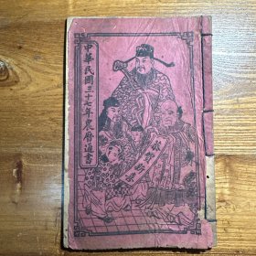 中华民国三十七年农历通书