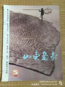 杂志：山东画报（1985年第5期）