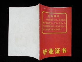 **1971年初中毕业证书 有毛像林提四个伟大最高指示