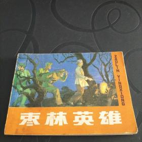 连环画《枣林英雄》1982年一版一印