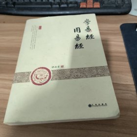 学易经 用易经