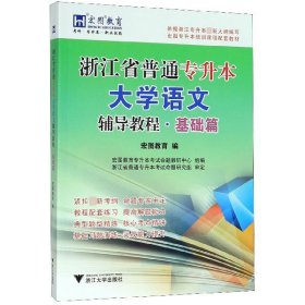 浙江省普通专升本大学语文辅导教程·基础篇