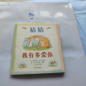 猜猜我有多爱你 精装