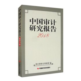 中国审计研究报告（2018）