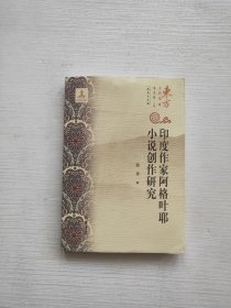 （东方文化集成）印度作家阿格耶叶小说创作研究