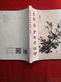 民间药食两用植物 全新未翻阅