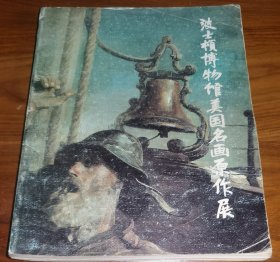 波士顿博物馆美国名画原作展