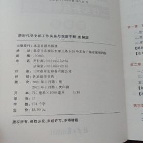 新时代党支部工作实务与创新手册（图解版）