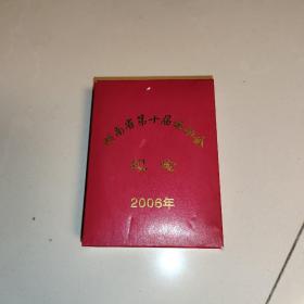 湖南省第十届运动会纪念币(2006年)