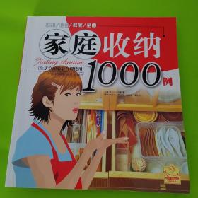 家庭收纳1000例