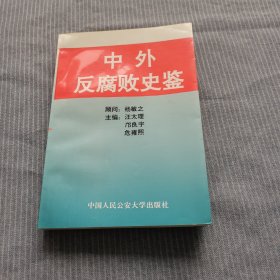 中外反腐败史鉴