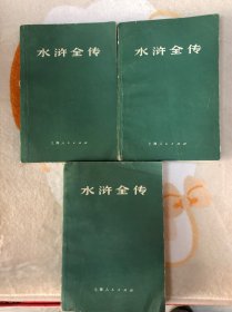 水浒全传（全三册）
