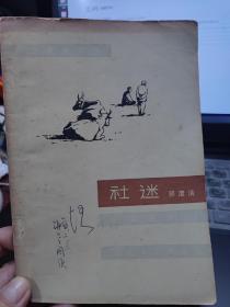 社迷 郭澄清著 / 百花文艺出版社 / 1963-09 / 两版2印 / 1963-09 / 平装 / 32开 / 152页