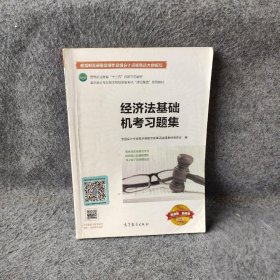 经济法基础机考习题集/全国会计专业技术初级资格考试“课证融通”系列教材