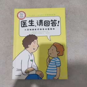 医生，请回答！