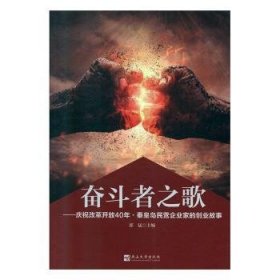 奋斗者之歌:庆祝改革开放40年 秦皇岛民营企业家的创业故事 郭猛 9787811423808 燕山大学出版社有限公司