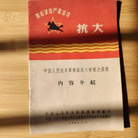 团结紧张严肃活泼抗大 中国人民抗日军事政治大学校史展览 内容介绍