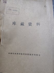 农科院藏书16开《农业学大寨资料——北方三夏生产现场会议典型材料专辑》1976年农林部，品佳