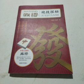 麻将绝技探秘