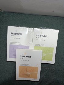 古今数学思想全三册