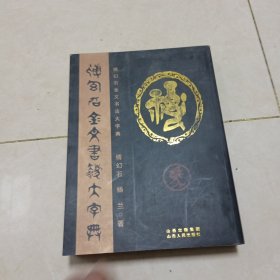 傅幻石金文书法大字典