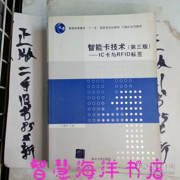 智能卡技术（第3版）：IC卡与RFID标签/普通高等教育“十一五”国家级规划教材·计算机系列教材