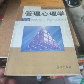 管理心理学