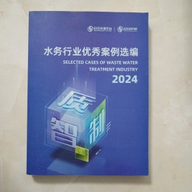 2024水务行业优秀案例选编