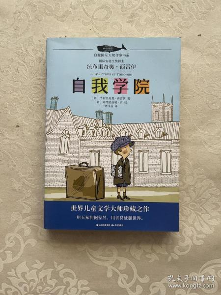 白鲸国际大奖作家作品书系第五辑：自我学院